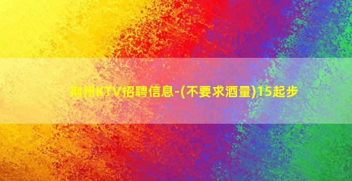 鄂尔多斯KTV招聘