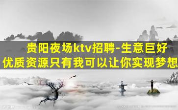 庆阳夜场招聘