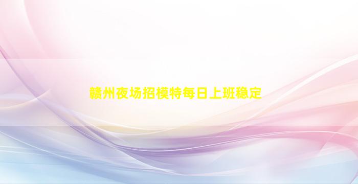 益阳夜场招聘