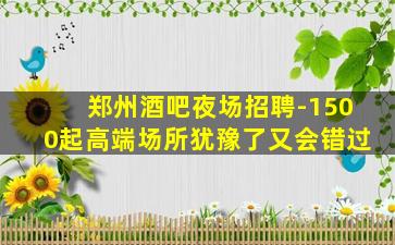 鞍山夜总会招聘